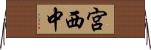 宮西中 Horizontal Wall Scroll