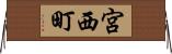 宮西町 Horizontal Wall Scroll