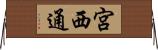 宮西通 Horizontal Wall Scroll