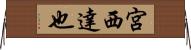 宮西達也 Horizontal Wall Scroll