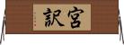 宮訳 Horizontal Wall Scroll