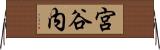 宮谷内 Horizontal Wall Scroll