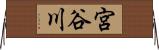 宮谷川 Horizontal Wall Scroll
