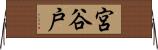 宮谷戸 Horizontal Wall Scroll