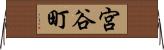 宮谷町 Horizontal Wall Scroll