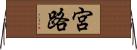 宮路 Horizontal Wall Scroll
