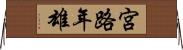 宮路年雄 Horizontal Wall Scroll