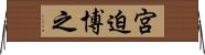 宮迫博之 Horizontal Wall Scroll