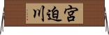 宮迫川 Horizontal Wall Scroll
