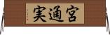 宮通実 Horizontal Wall Scroll
