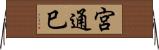 宮通巳 Horizontal Wall Scroll