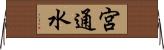 宮通水 Horizontal Wall Scroll