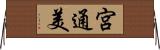 宮通美 Horizontal Wall Scroll