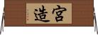 宮造 Horizontal Wall Scroll