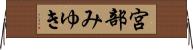 宮部みゆき Horizontal Wall Scroll