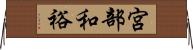 宮部和裕 Horizontal Wall Scroll