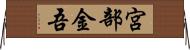 宮部金吾 Horizontal Wall Scroll