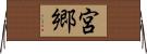 宮郷 Horizontal Wall Scroll