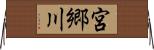 宮郷川 Horizontal Wall Scroll
