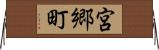 宮郷町 Horizontal Wall Scroll