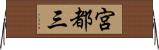 宮都三 Horizontal Wall Scroll