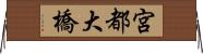 宮都大橋 Horizontal Wall Scroll