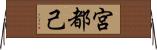 宮都己 Horizontal Wall Scroll