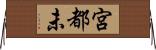 宮都未 Horizontal Wall Scroll