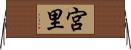 宮里 Horizontal Wall Scroll