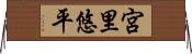 宮里悠平 Horizontal Wall Scroll