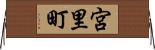 宮里町 Horizontal Wall Scroll