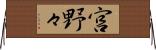宮野々 Horizontal Wall Scroll