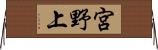 宮野上 Horizontal Wall Scroll