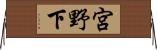 宮野下 Horizontal Wall Scroll