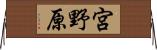 宮野原 Horizontal Wall Scroll