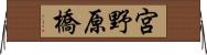 宮野原橋 Horizontal Wall Scroll