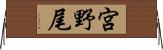 宮野尾 Horizontal Wall Scroll