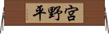 宮野平 Horizontal Wall Scroll