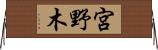 宮野木 Horizontal Wall Scroll