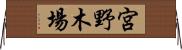 宮野木場 Horizontal Wall Scroll