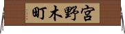 宮野木町 Horizontal Wall Scroll