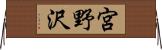 宮野沢 Horizontal Wall Scroll