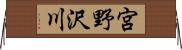 宮野沢川 Horizontal Wall Scroll