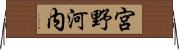 宮野河内 Horizontal Wall Scroll