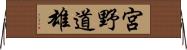 宮野道雄 Horizontal Wall Scroll