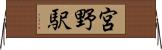 宮野駅 Horizontal Wall Scroll