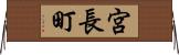 宮長町 Horizontal Wall Scroll