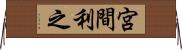 宮間利之 Horizontal Wall Scroll