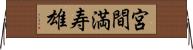 宮間満寿雄 Horizontal Wall Scroll