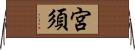 宮須 Horizontal Wall Scroll